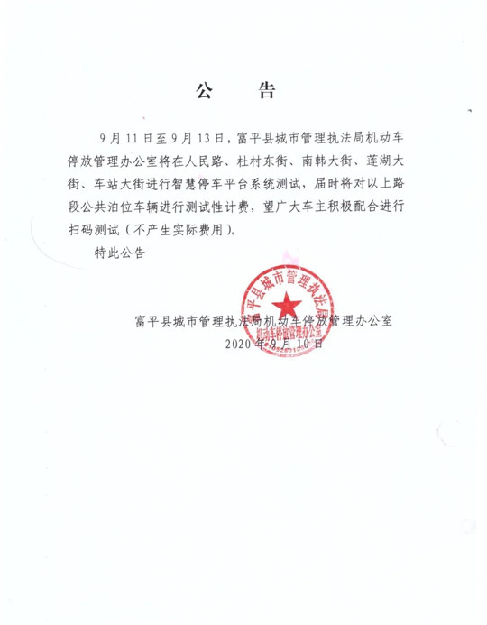 关于在富平县城区部分路段进行智慧停车平台系统测试的公告
