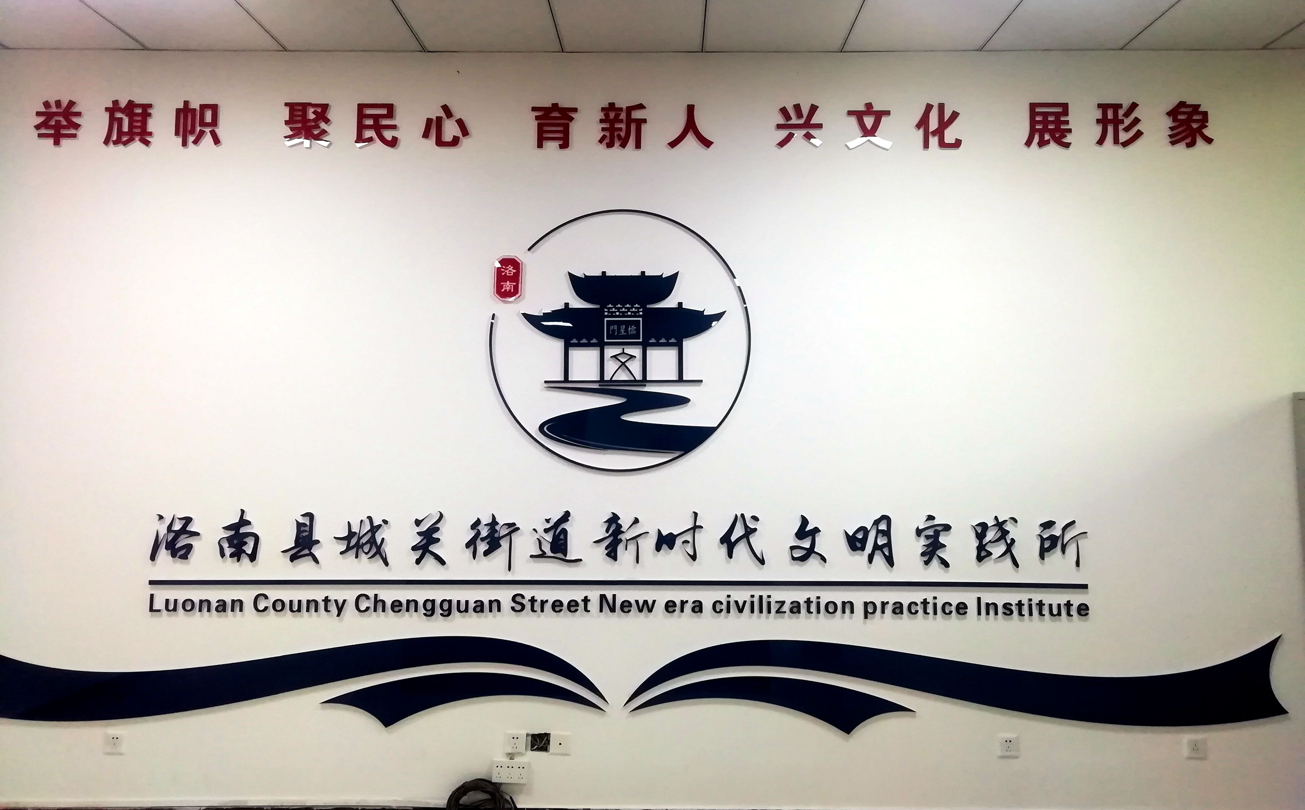 洛南城关街道建成新时代文明实践所