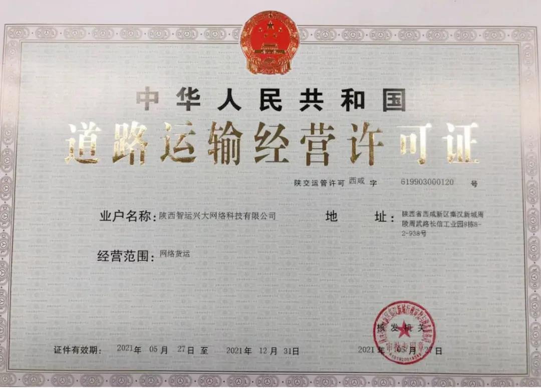 秦汉新城发出首张网络货运道路运输经营许可证