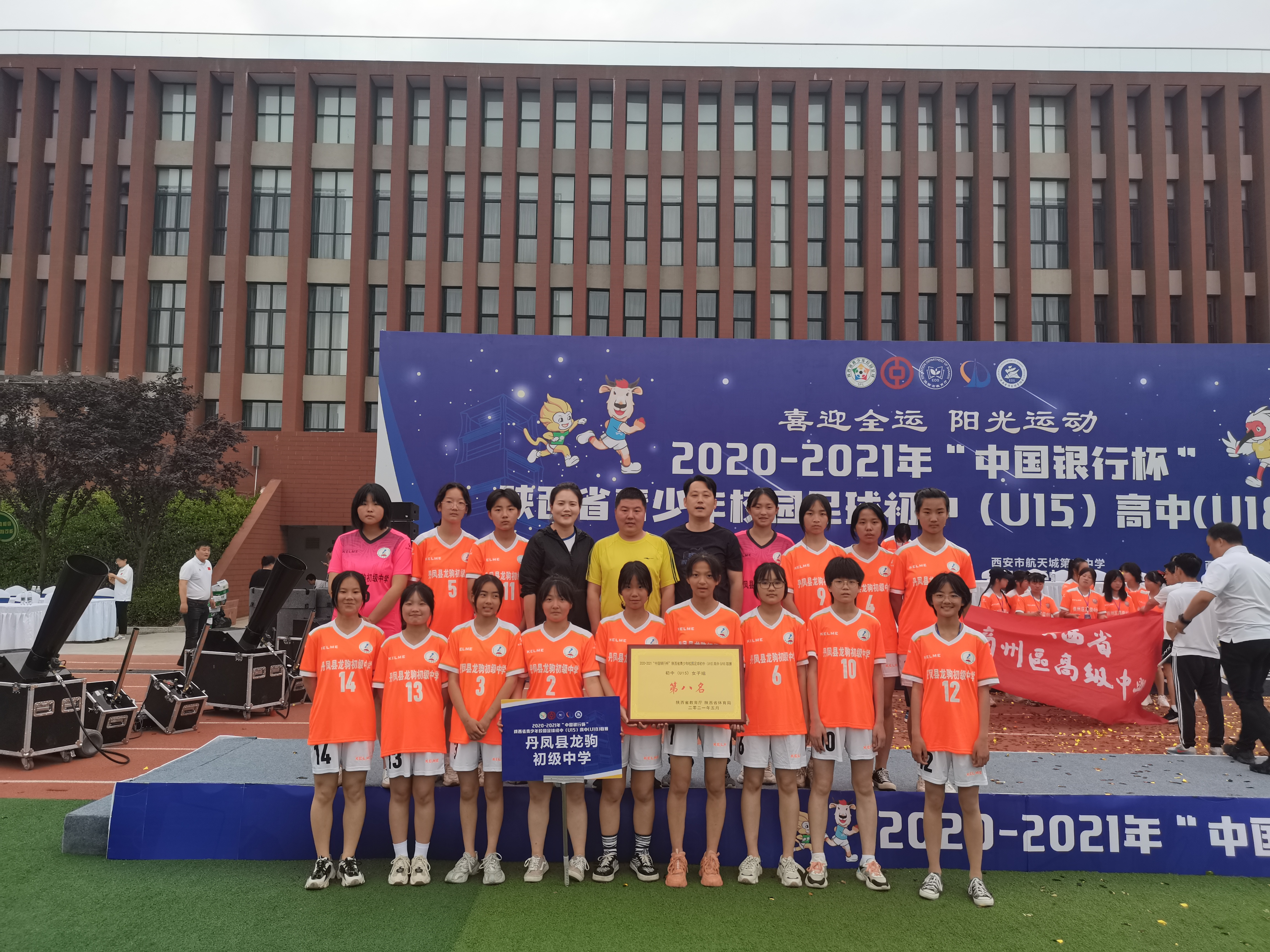 丹凤县龙驹中学女子足球队获佳绩