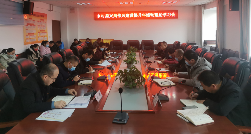 合阳县乡村振兴局召开作风建设提升年活动理论学习会